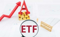 金融工程etf基金（etf 金融）