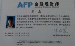 afp金融理财师和基金（afp金融理财师是中级职称吗）