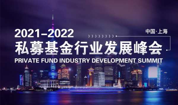 私募基金第5次金融会议（2021私募基金行业发展峰会）-图3
